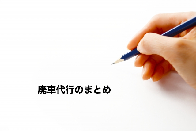 廃車代行のまとめ