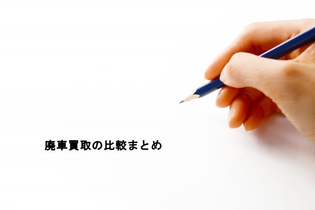 廃車買取の比較まとめ