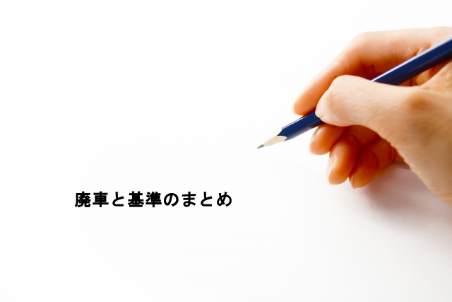 廃車と基準のまとめ