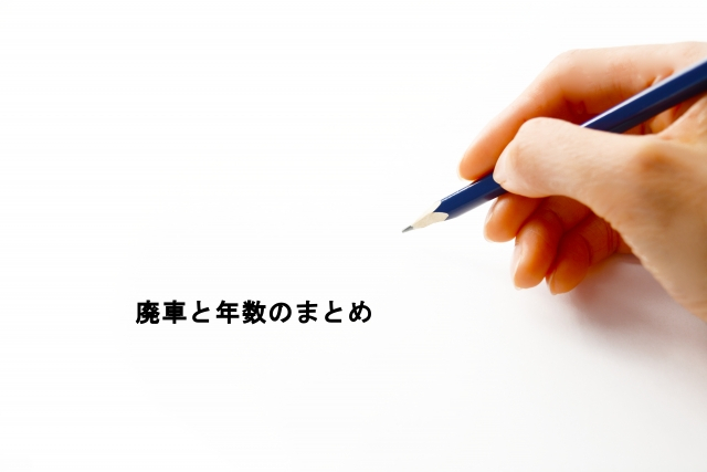 廃車と年数のまとめ