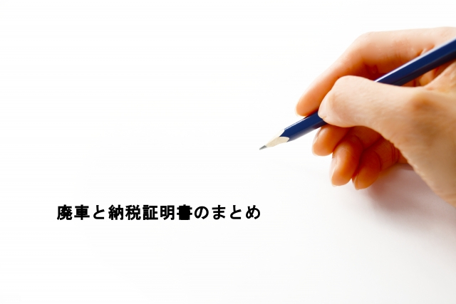 廃車と納税証明書のまとめ