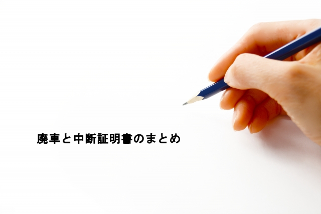 廃車と中断証明書のまとめ