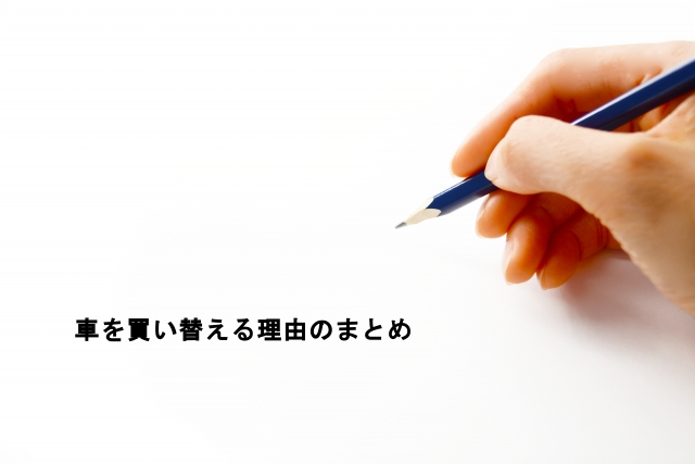 車を買い替える理由やきっかけのまとめ