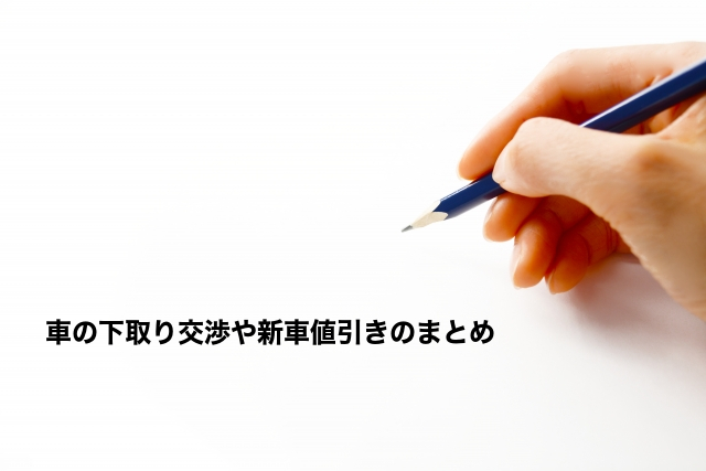 車の下取り交渉や新車値引きのまとめ
