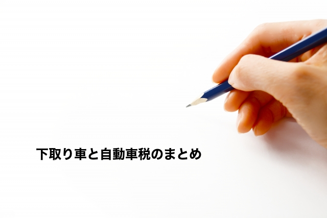 下取り車と自動車税のまとめ